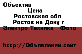 Объектив Olympus Digital 18-180 mm › Цена ­ 15 000 - Ростовская обл., Ростов-на-Дону г. Электро-Техника » Фото   